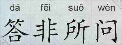 答非所问的拼音