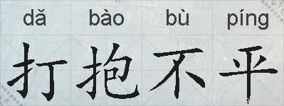 打抱不平的拼音