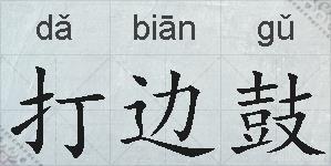 打边鼓的拼音