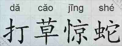 打草惊蛇的拼音