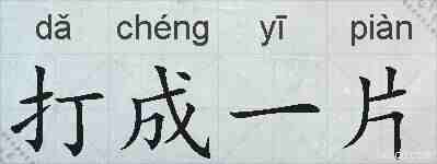 打成一片的拼音