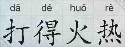 打得火热的拼音