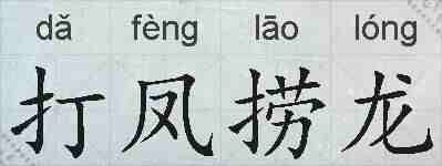打凤捞龙的拼音