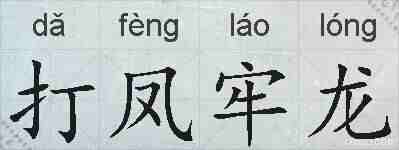 打凤牢龙的拼音