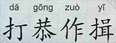 打恭作揖的拼音