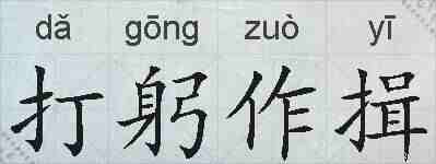 打躬作揖的拼音
