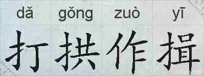 打拱作揖的拼音