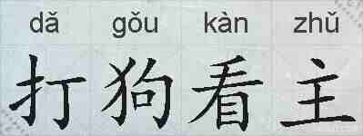 打狗看主的拼音