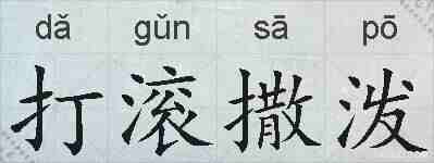 打滚撒泼的拼音