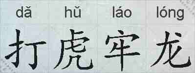 打虎牢龙的拼音