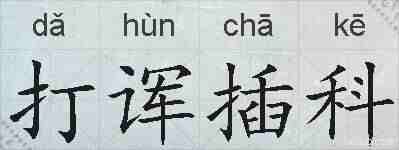 打诨插科的拼音