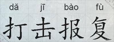 打击报复的拼音