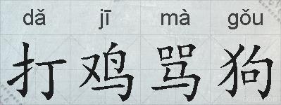打鸡骂狗的拼音