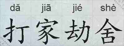 打家劫舍的拼音
