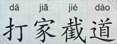 打家截道的拼音