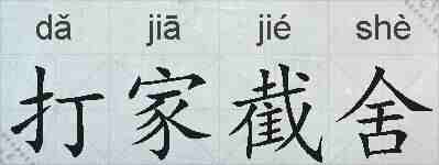 打家截舍的拼音