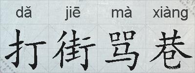打街骂巷的拼音