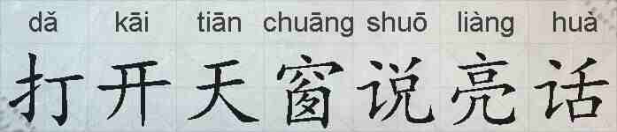 打开天窗说亮话的拼音