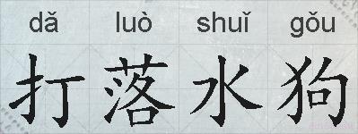 打落水狗的拼音