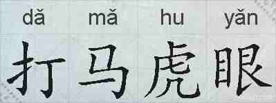 打马虎眼的拼音