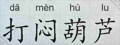 打闷葫芦的拼音