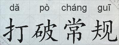 打破常规的拼音