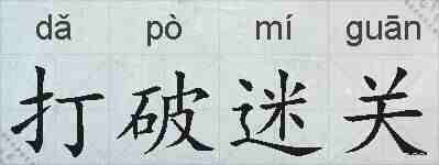 打破迷关的拼音