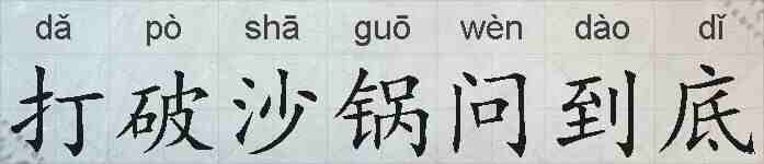 打破沙锅问到底的拼音