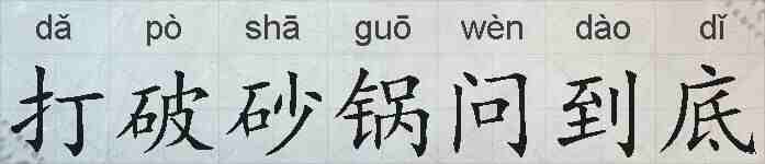 打破砂锅问到底的拼音