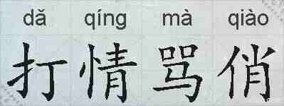 打情骂俏的拼音