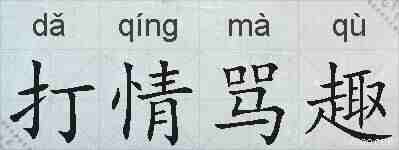打情骂趣的拼音