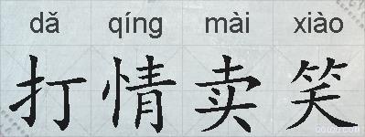 打情卖笑的拼音