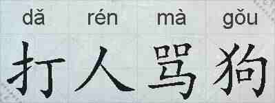 打人骂狗的拼音