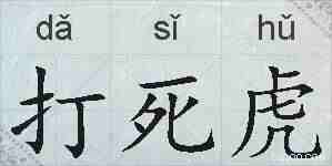 打死虎的拼音