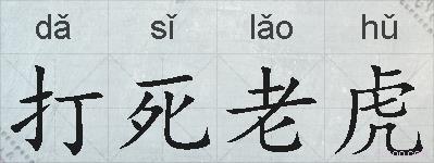 打死老虎的拼音