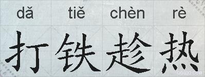 打铁趁热的拼音