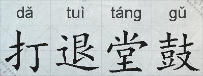 打退堂鼓的拼音