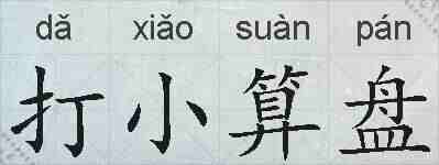 打小算盘的拼音