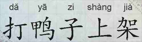 打鸭子上架的拼音