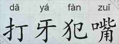 打牙犯嘴的拼音