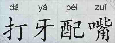 打牙配嘴的拼音