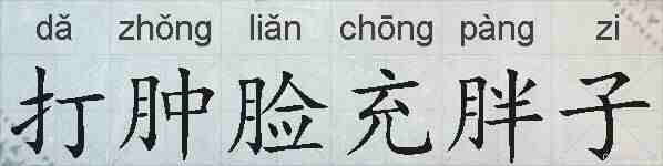 打肿脸充胖子的拼音