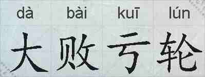 大败亏轮的拼音