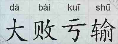 大败亏输的拼音