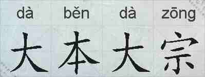 大本大宗的拼音
