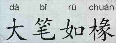 大笔如椽的拼音