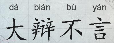 大辩不言的拼音
