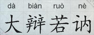 大辩若讷的拼音