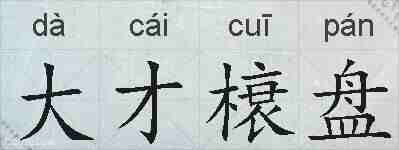 大才榱盘的拼音