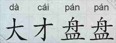 大才盘盘的拼音